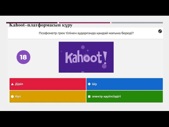 Kahoot–платформасын құру