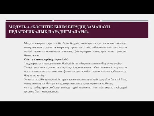 МОДУЛЬ 4 «КӘСІПТІК БІЛІМ БЕРУДІҢ ЗАМАНАУИ ПЕДАГОГИКАЛЫҚ ПАРАДИГМАЛАРЫ» Модуль материалдары