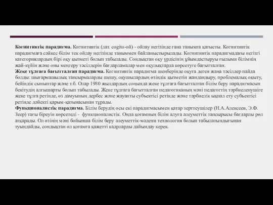 Когнитивтік парадигма. Когнитивтік (лат. cogito-ой) - ойлау негізінде ғана танымға