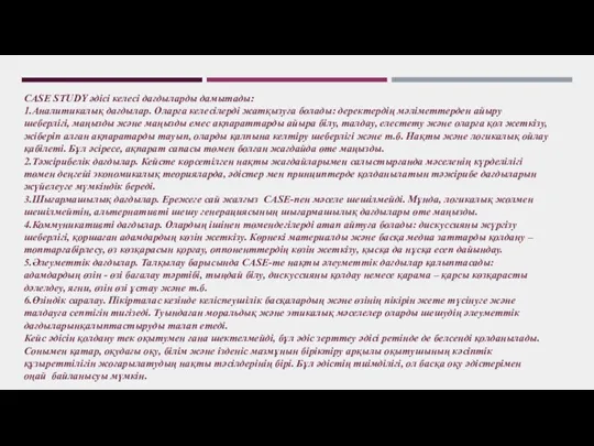 CASE STUDY әдісі келесі дағдыларды дамытады: 1.Аналитикалық дағдылар. Оларға келесілерді