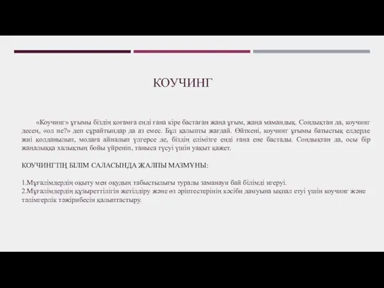 «Коучинг» ұғымы біздің қоғамға енді ғана кіре бастаған жаңа ұғым,