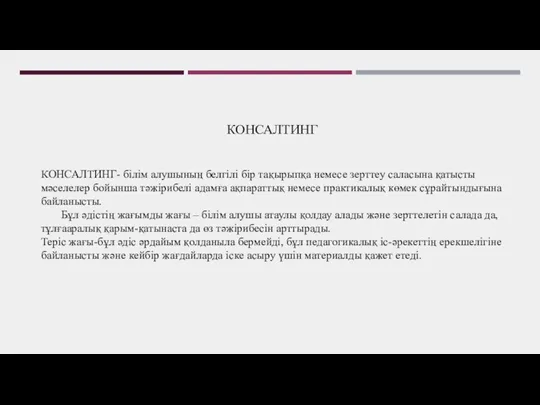 КОНСАЛТИНГ- білім алушының белгілі бір тақырыпқа немесе зерттеу саласына қатысты