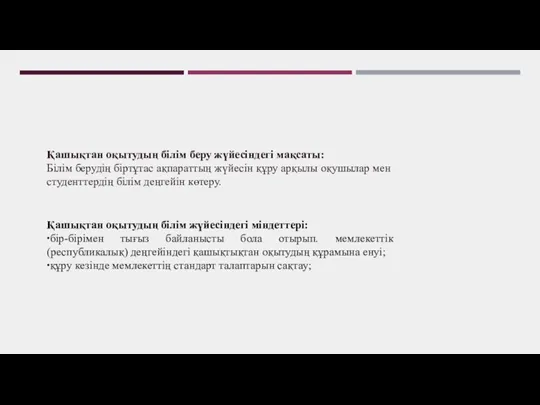 Қашықтан оқытудың білім беру жүйесіндегі мақсаты: Білім берудің біртұтас ақпараттың