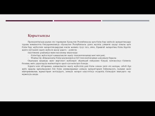 Қорытынды Президентіміздің ықпал етуі тарапынан Қазақстан Республикасы орта білім беру