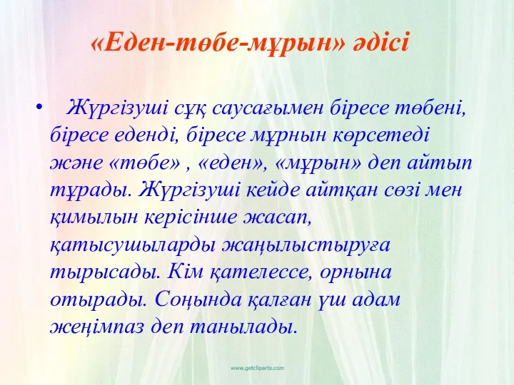 «Еден-төбе-мұрын» әдісі Жүргізуші сұқ саусағымен біресе төбені, біресе еденді, біресе