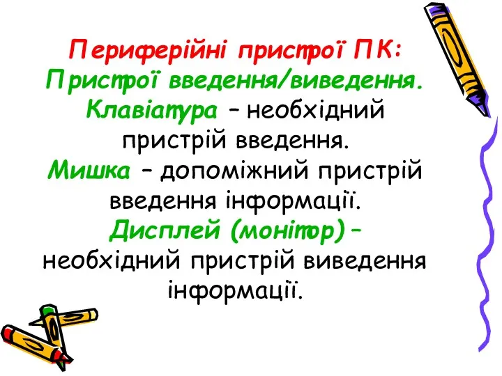 Периферійні пристрої ПК: Пристрої введення/виведення. Клавіатура – необхідний пристрій введення.