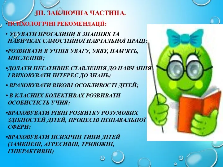 ІІІ. ЗАКЛЮЧНА ЧАСТИНА. ПСИХОЛОГІЧНІ РЕКОМЕНДАЦІЇ: УСУВАТИ ПРОГАЛИНИ В ЗНАННЯХ ТА НАВИЧКАХ САМОСТІЙНОЇ НАВЧАЛЬНОЇ