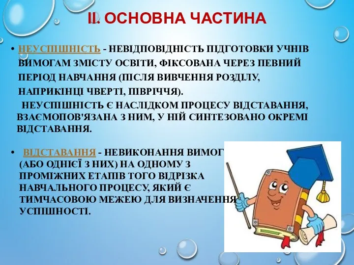 ІІ. ОСНОВНА ЧАСТИНА НЕУСПІШНІСТЬ - НЕВІДПОВІДНІСТЬ ПІДГОТОВКИ УЧНІВ ВИМОГАМ ЗМІСТУ