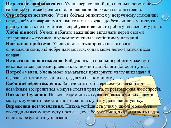 Недостатня зацікавленість Учень переконаний, що шкільна робота не є важливою і не має