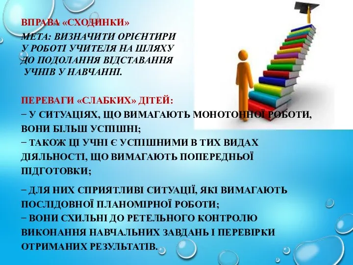 ВПРАВА «СХОДИНКИ» МЕТА: ВИЗНАЧИТИ ОРІЄНТИРИ У РОБОТІ УЧИТЕЛЯ НА ШЛЯХУ ДО ПОДОЛАННЯ ВІДСТАВАННЯ