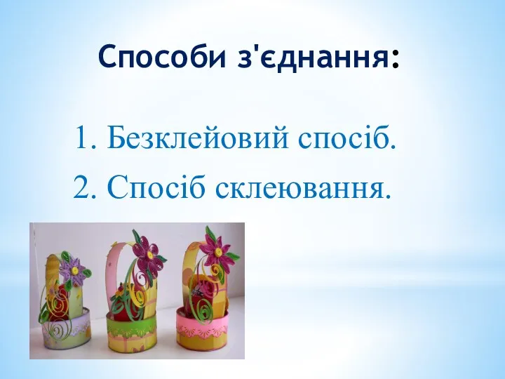 Способи з'єднання: 1. Безклейовий спосіб. 2. Спосіб склеювання.