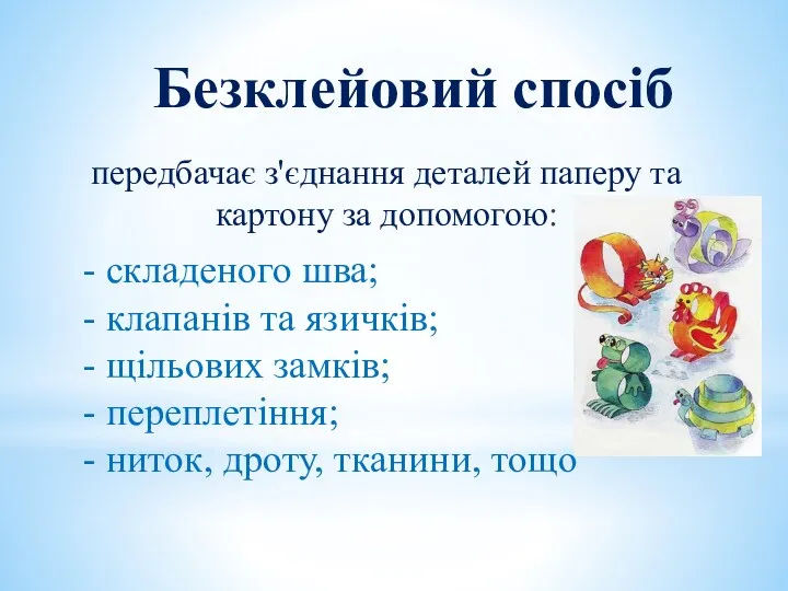 Безклейовий спосіб передбачає з'єднання деталей паперу та картону за допомогою: