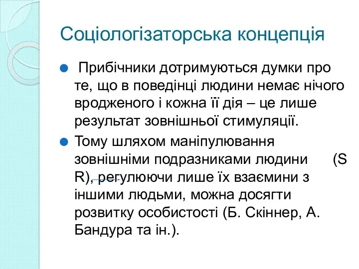 Соціологізаторська концепція Прибічники дотримуються думки про те, що в поведінці