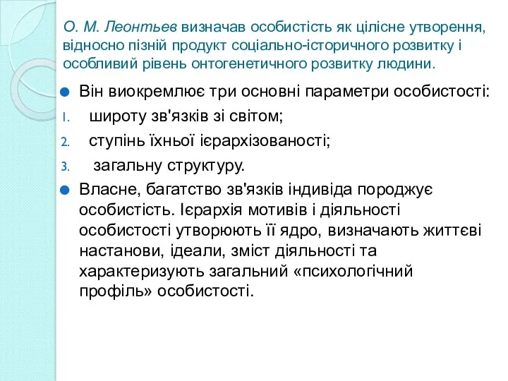 О. М. Леонтьев визначав особистість як цілісне утворення, відносно пізній