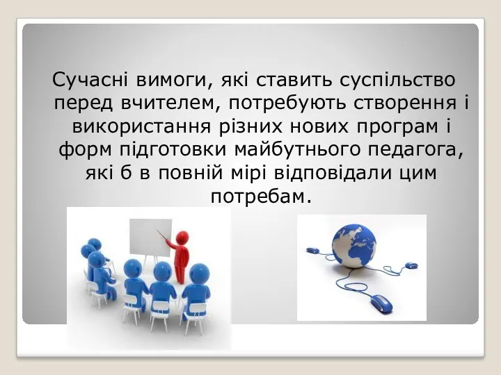 Сучасні вимоги, які ставить суспільство перед вчителем, потребують створення і