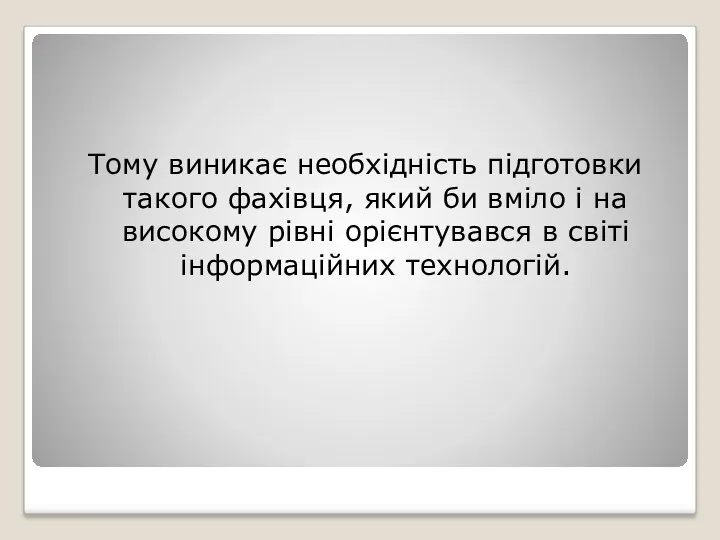 Тому виникає необхідність підготовки такого фахівця, який би вміло і