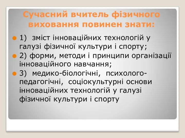 Сучасний вчитель фізичного виховання повинен знати: 1) зміст інноваційних технологій