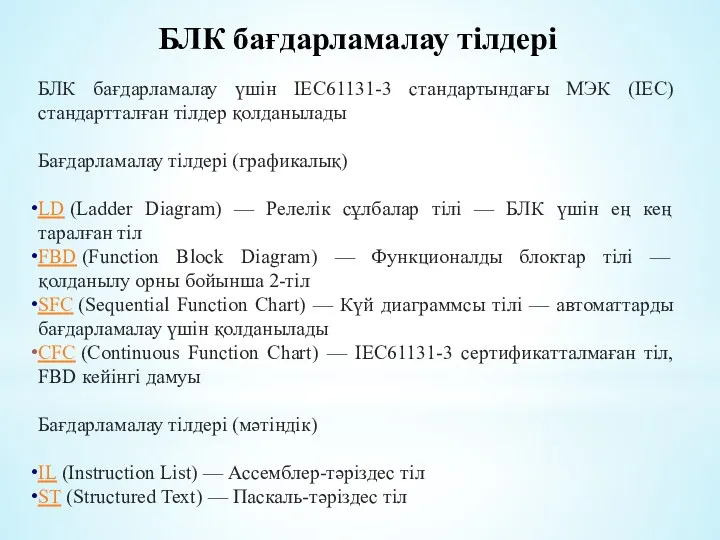 БЛК бағдарламалау тілдері БЛК бағдарламалау үшін IEC61131-3 стандартындағы МЭК (IEC)