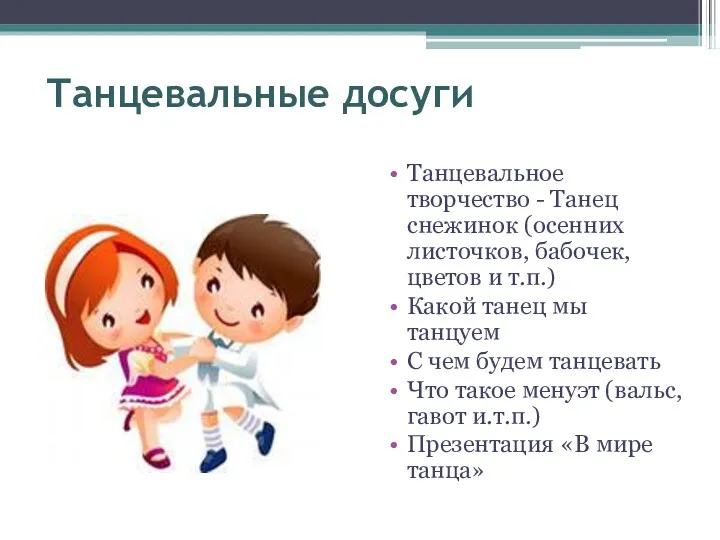 Танцевальные досуги Танцевальное творчество - Танец снежинок (осенних листочков, бабочек,