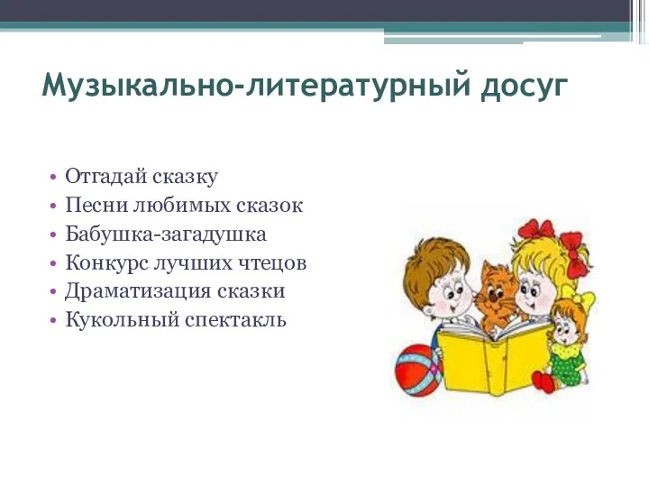 Музыкально-литературный досуг Отгадай сказку Песни любимых сказок Бабушка-загадушка Конкурс лучших чтецов Драматизация сказки Кукольный спектакль