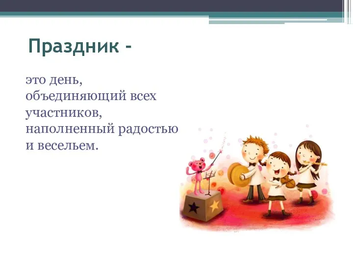 Праздник - это день, объединяющий всех участников, наполненный радостью и весельем.