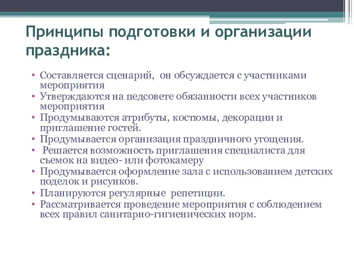 Принципы подготовки и организации праздника: Составляется сценарий, он обсуждается с