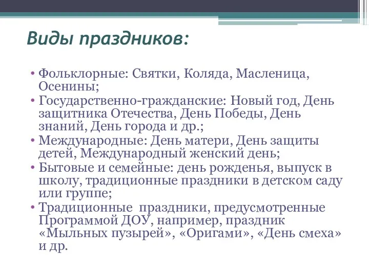 Виды праздников: Фольклорные: Святки, Коляда, Масленица, Осенины; Государственно-гражданские: Новый год,