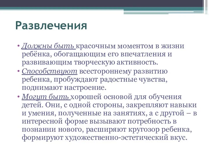 Развлечения Должны быть красочным моментом в жизни ребёнка, обогащающим его