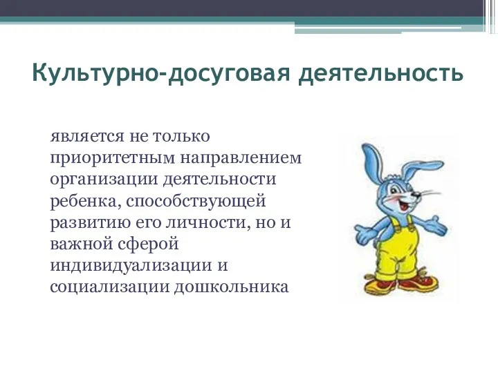 Культурно-досуговая деятельность является не только приоритетным направлением организации деятельности ребенка,