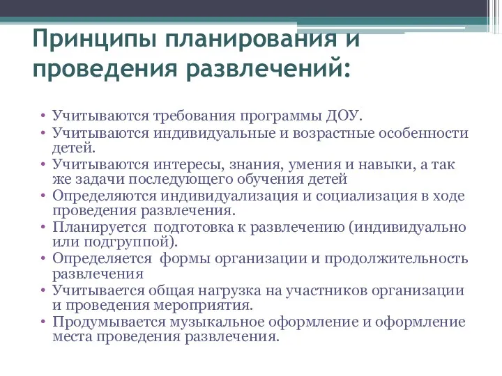 Принципы планирования и проведения развлечений: Учитываются требования программы ДОУ. Учитываются