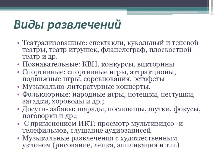 Виды развлечений Театрализованные: спектакли, кукольный и теневой театры, театр игрушек,