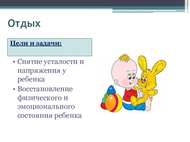 Отдых Цели и задачи: Снятие усталости и напряжения у ребенка Восстановление физического и эмоционального состояния ребенка