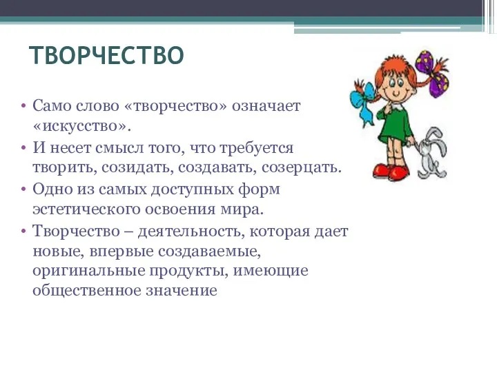 ТВОРЧЕСТВО Само слово «творчество» означает «искусство». И несет смысл того,