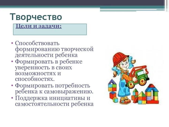 Творчество Цели и задачи: Способствовать формированию творческой деятельности ребенка Формировать