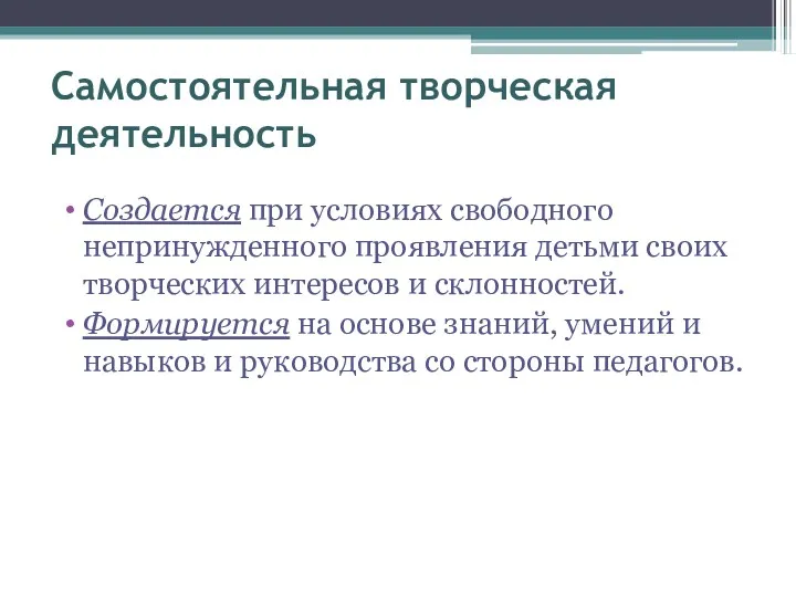 Самостоятельная творческая деятельность Создается при условиях свободного непринужденного проявления детьми