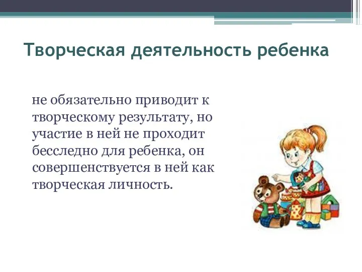 Творческая деятельность ребенка не обязательно приводит к творческому результату, но