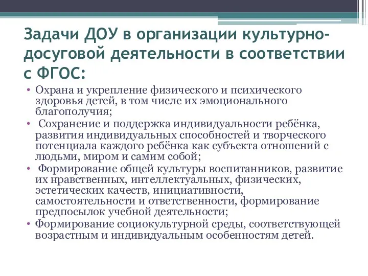 Задачи ДОУ в организации культурно-досуговой деятельности в соответствии с ФГОС: