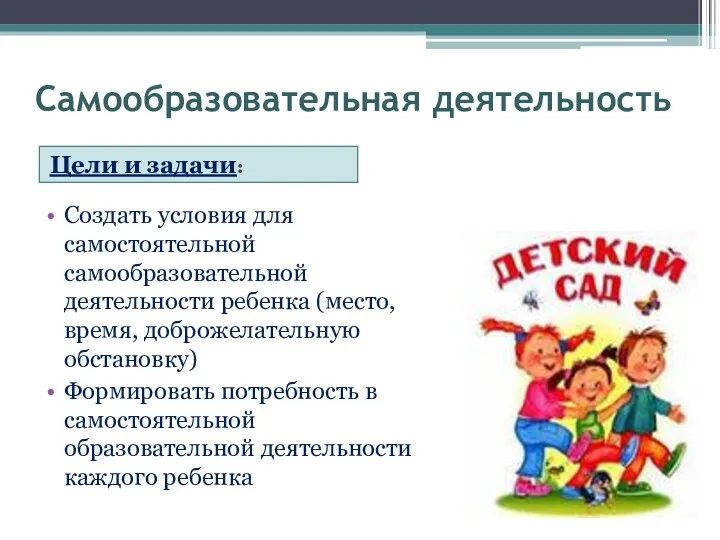 Самообразовательная деятельность Цели и задачи: Создать условия для самостоятельной самообразовательной