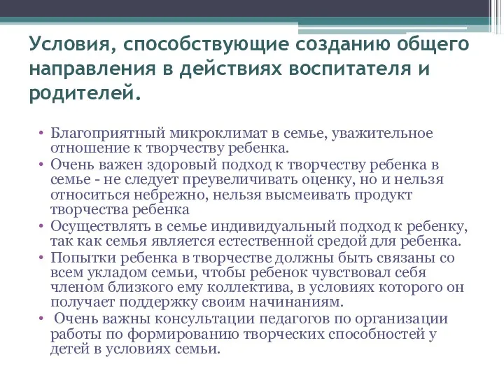 Условия, способствующие созданию общего направления в действиях воспитателя и родителей.