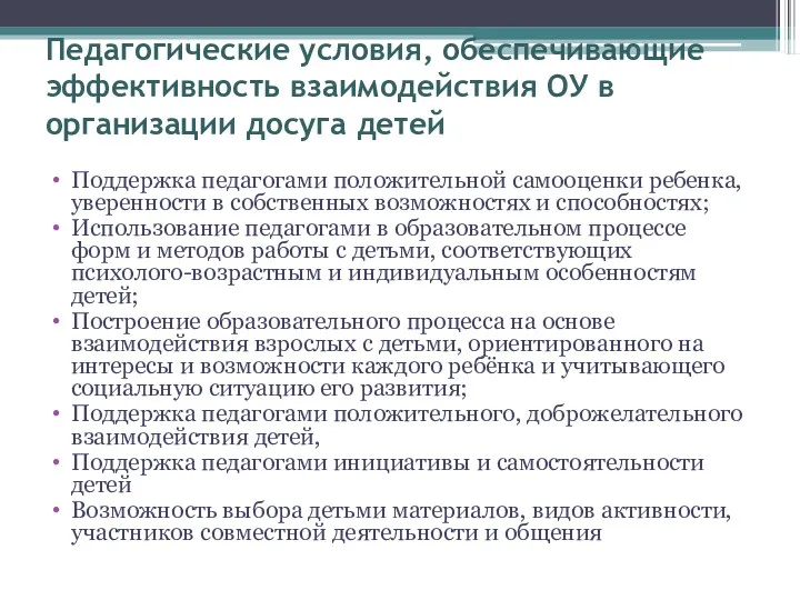 Педагогические условия, обеспечивающие эффективность взаимодействия ОУ в организации досуга детей