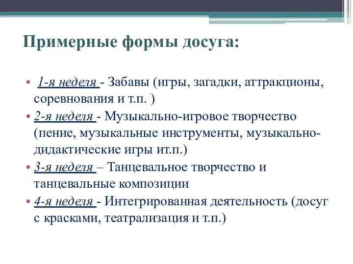 Примерные формы досуга: 1-я неделя - Забавы (игры, загадки, аттракционы,