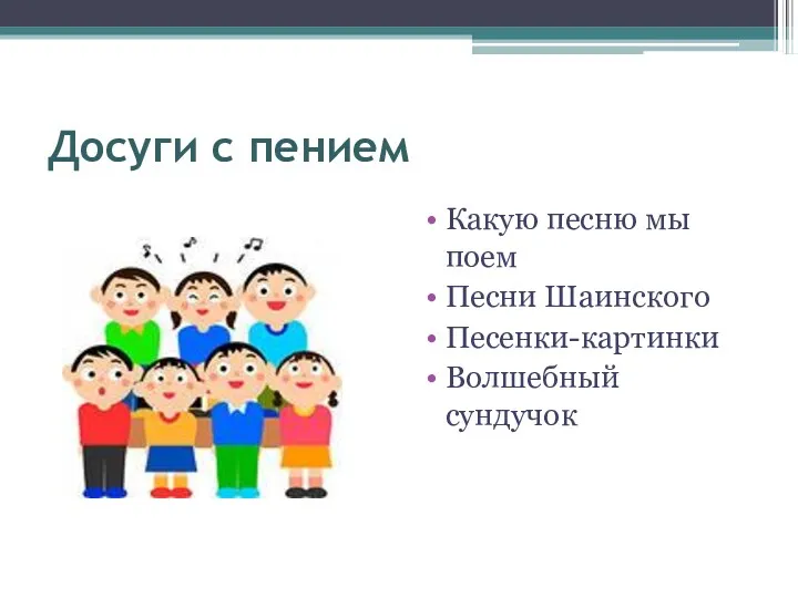 Досуги с пением Какую песню мы поем Песни Шаинского Песенки-картинки Волшебный сундучок