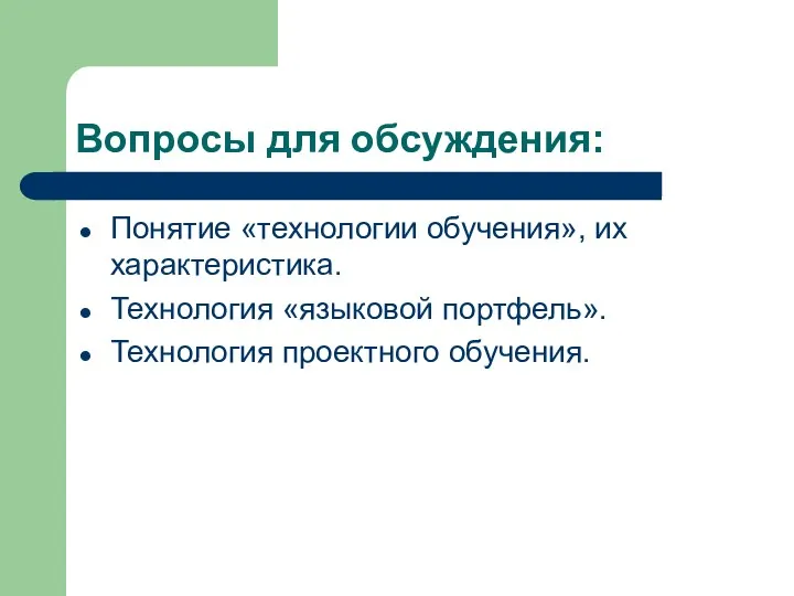 Вопросы для обсуждения: Понятие «технологии обучения», их характеристика. Технология «языковой портфель». Технология проектного обучения.