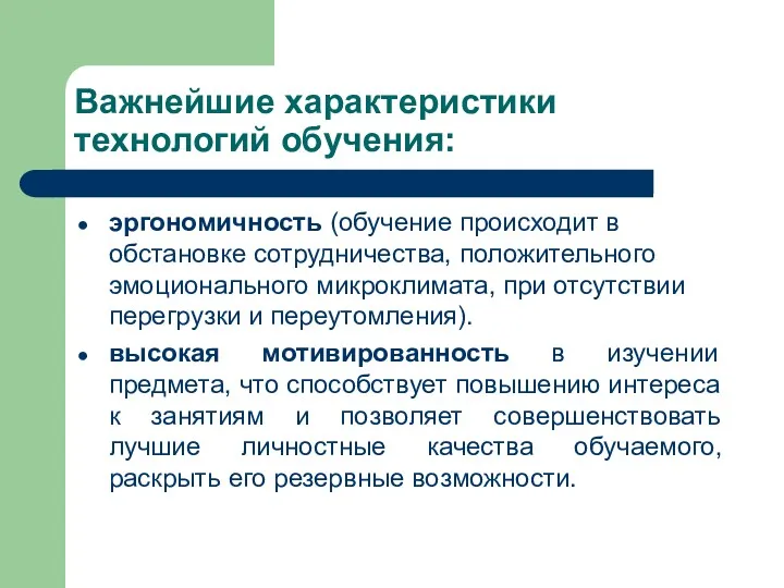 Важнейшие характеристики технологий обучения: эргономичность (обучение происходит в обстановке сотрудничества,