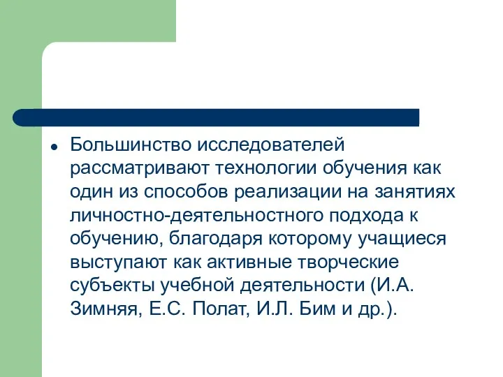 Большинство исследователей рассматривают технологии обучения как один из способов реализации