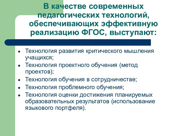 В качестве современных педагогических технологий, обеспечивающих эффективную реализацию ФГОС, выступают: