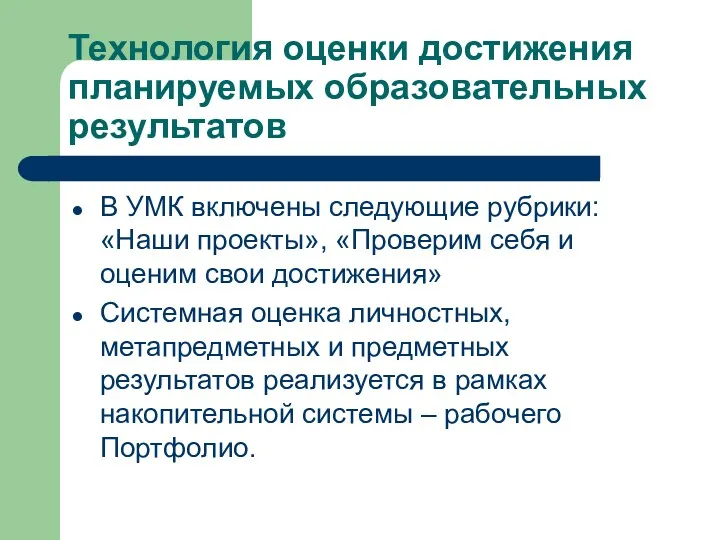 Технология оценки достижения планируемых образовательных результатов В УМК включены следующие