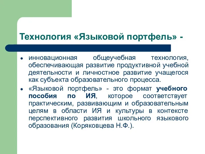 Технология «Языковой портфель» - инновационная общеучебная технология, обеспечивающая развитие продуктивной