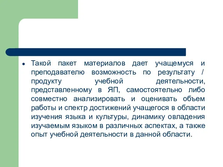 Такой пакет материалов дает учащемуся и преподавателю возможность по результату