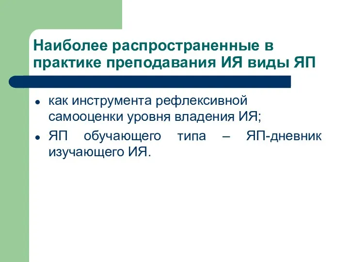 Наиболее распространенные в практике преподавания ИЯ виды ЯП как инструмента